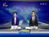 山东新闻联播 《山东新闻联播》 20160712
