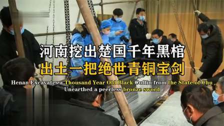 考古新发现第二季 河南惊现千年黑棺 中，出土一把绝世青铜宝剑，火焰迸发千年不朽
