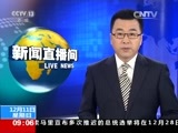 新闻直播间 《新闻直播间》 20161211 09:00