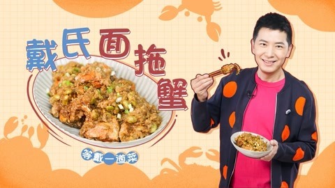 罐头小厨 戴氏面拖蟹