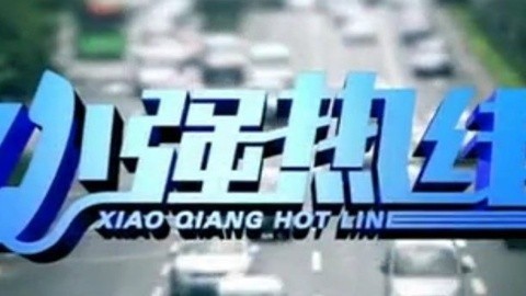 小强热线 小强热线20150129