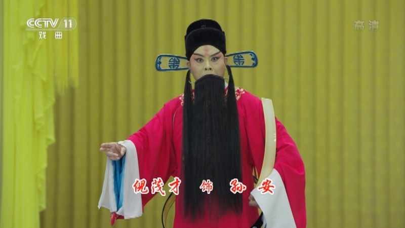 《中国京剧像音像集萃》 20210520 京剧《孙安动本》 1/2