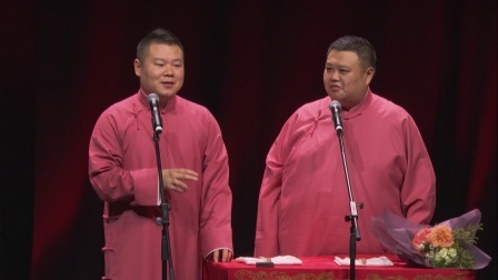 德云社相声 《规矩论》岳云鹏 孙越