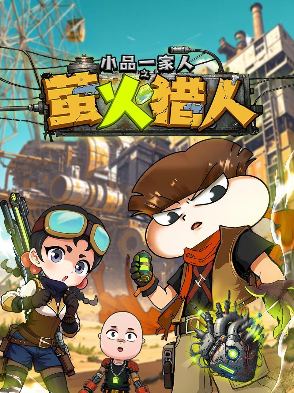 小品一家人之萤火猎人