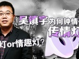 华商启示录 吴镇宇为何专情于传情灯