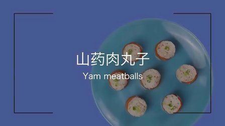 清甜鲜美好味道 山药肉丸子 53