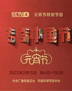 2022传奇中国节元宵节 海报