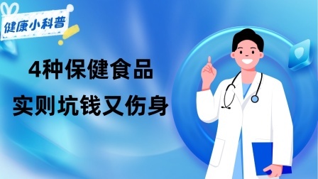 养生之堂 被吹上天的4种保健食品，实则坑钱又伤身，劝告父母：谨慎购买