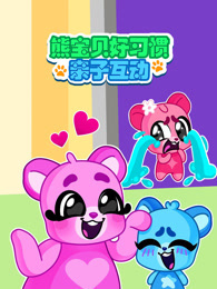熊宝贝好习惯亲子互动