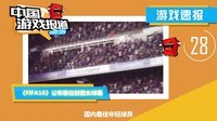 中国游戏报道 2015 微软放弃TGS是怕索尼 电竞是否该被视作体育 31