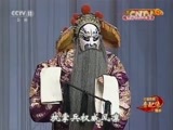 中国京剧音配像精萃 《中国京剧音配像精粹》 20151019 京剧《抗金兵》 1/2
