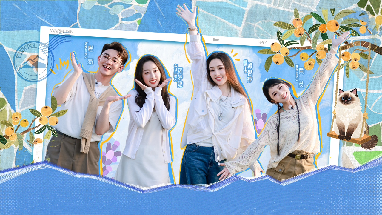 第1期：郭碧婷入住客栈！开启夏日元气之旅