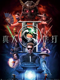 真人快打2
