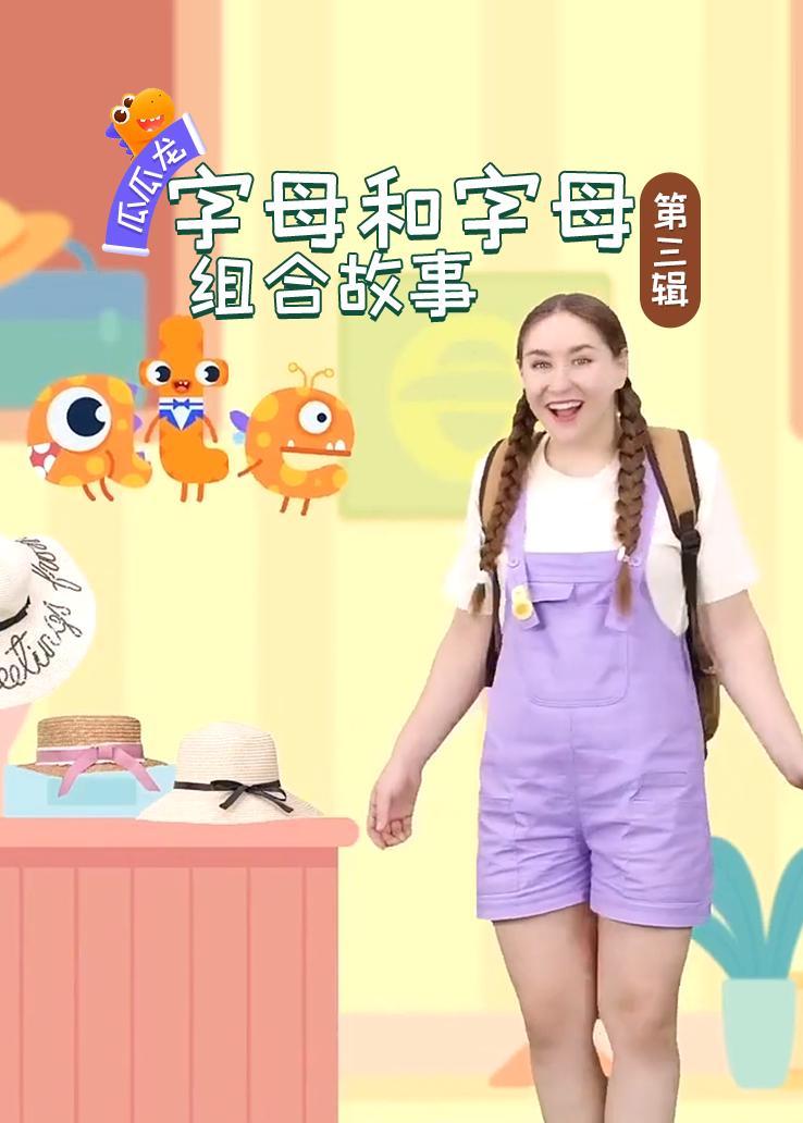 瓜瓜龙：字母和字母组合故事 第三辑 中文字幕版