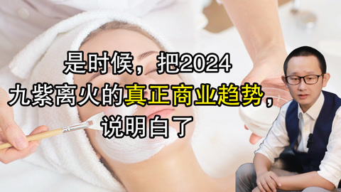 高臻臻的脑细胞 是时候，把2024九紫离火的真正商业趋势，说明白了