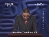 百家讲坛 《百家讲坛》 20140304 百家姓（第二部） 2 皮卞齐