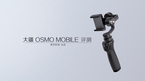 FView 大疆 OSMO MOBILE 评测
