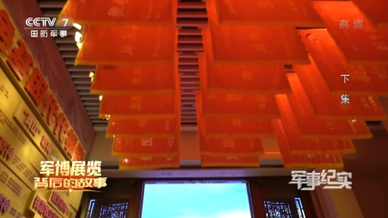 《军事纪实》 20210817 军博展览背后的故事 下集