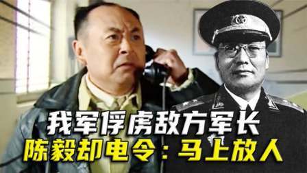史记文学社第三季 我军师长俘虏敌军长，正准备审问，陈毅却电令：别多问，马上放人
