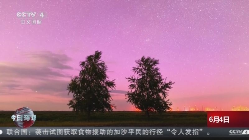 今日环球 《今日环球》 20250604
