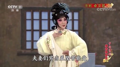 中国京剧音配像精萃 《中国京剧像音像集萃》 20200206 京剧《卓文君》 2/2