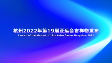 杭州2022年第19届亚运会吉祥物发布会