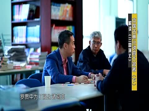 历史其实很有趣 中国古典四大名著（下）