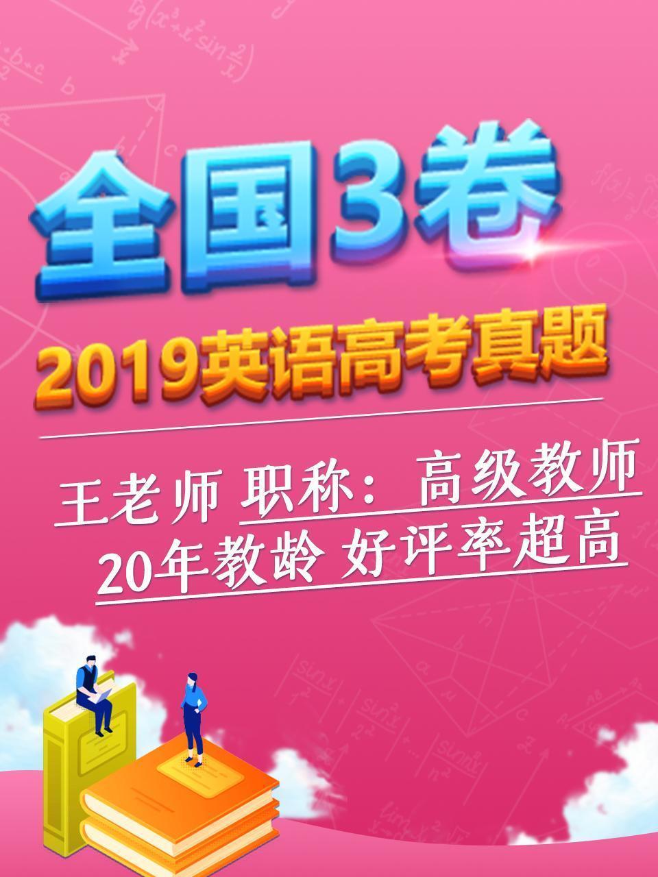 2019英语高考真题 全国3卷