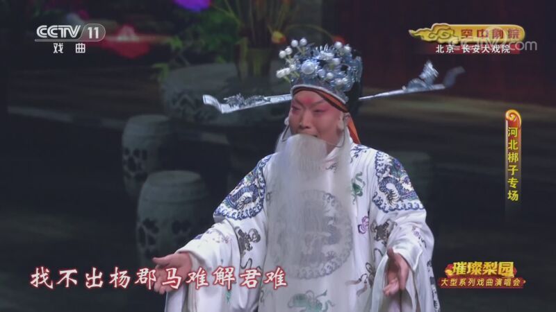 CCTV空中剧院 《CCTV空中剧院》 20200909 璀璨梨园 大型系列戏曲演唱会（河北梆子专场） 1/2