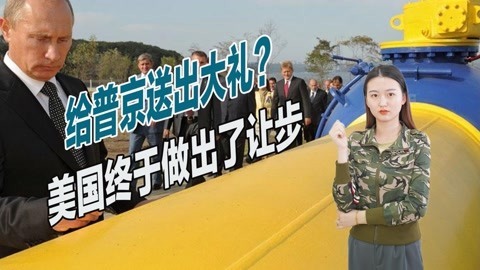 美国翻脸比翻书还快，俄罗斯终于得偿所愿，乌克兰成最大输家