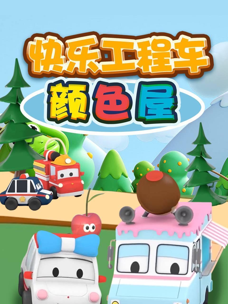 快乐工程车颜色屋