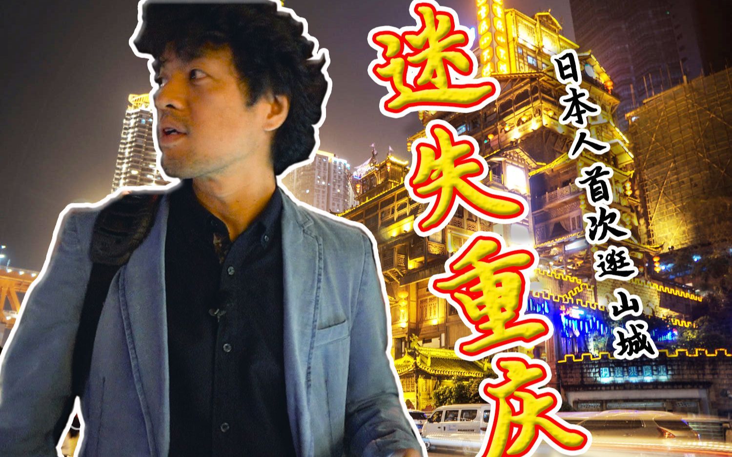 我住在这里的理由 第二季 日本导演迷失中国山城！只为寻找住