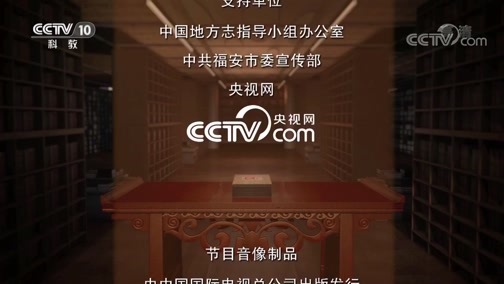 中国影像方志 《中国影像方志》 第438集 福建福安篇
