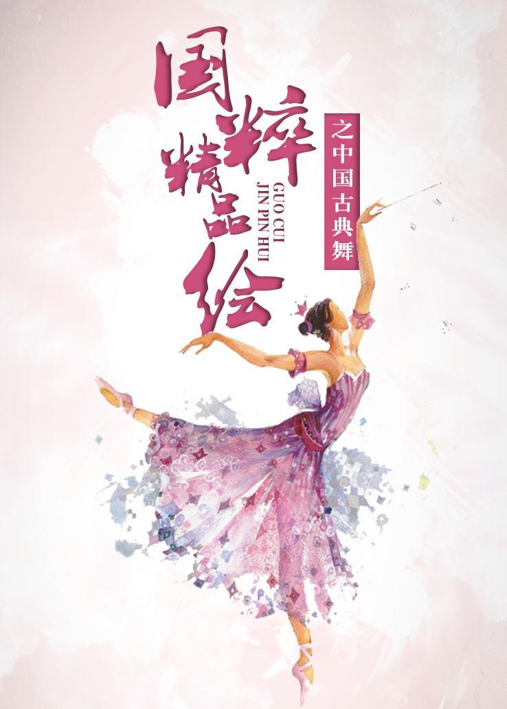 国粹精品绘之中国古典舞