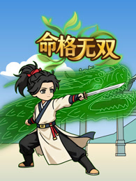 命格无双