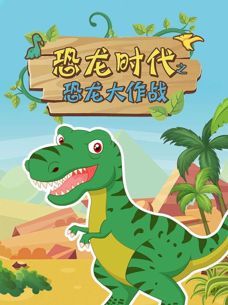 恐龙时代之恐龙大作战