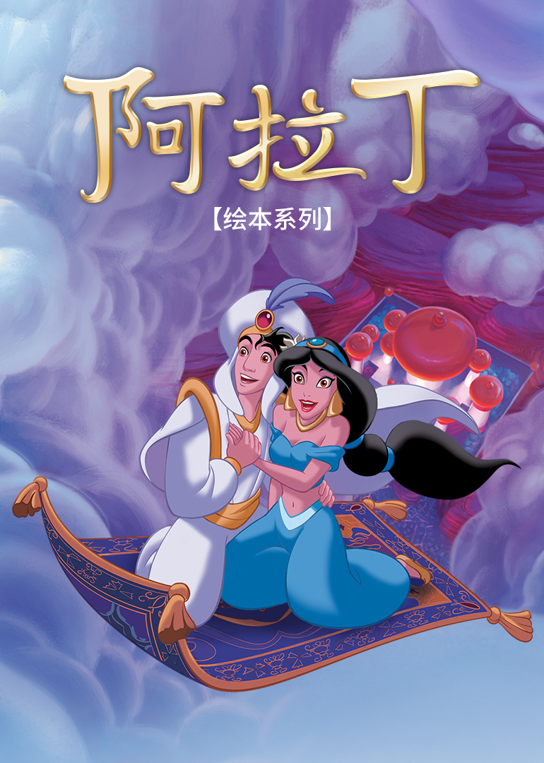阿拉丁绘本系列