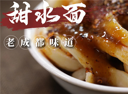 【大师的菜·老成都甜水面】