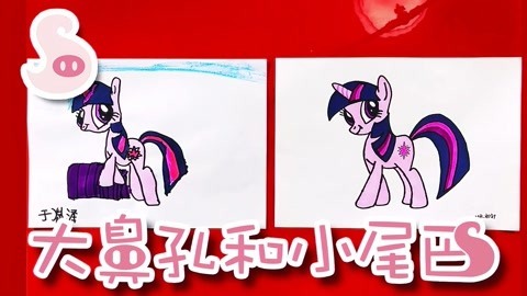大鼻孔和小尾巴 如何画小马宝莉里的紫悦公主