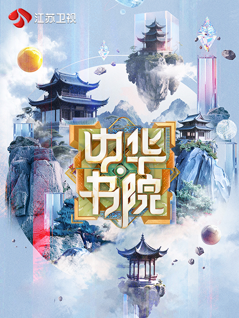 中华书院 海报