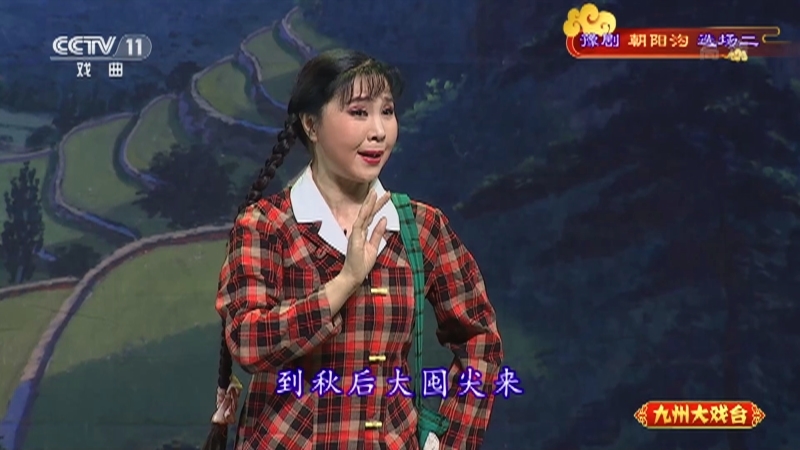 《九州大戏台》 20210428 豫剧《朝阳沟》选场二