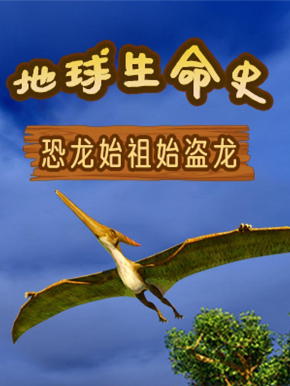 地球生命史之恐龙始祖始盗龙