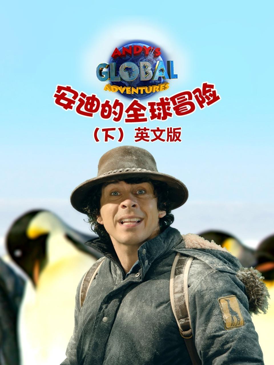 安迪的全球冒险（下） 英文版