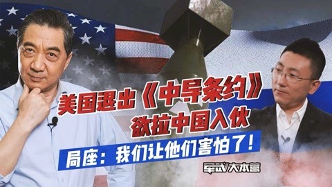 军武大本营 第三季 局座谈美国退出《中导条约》：想拉上中国？门都没有！