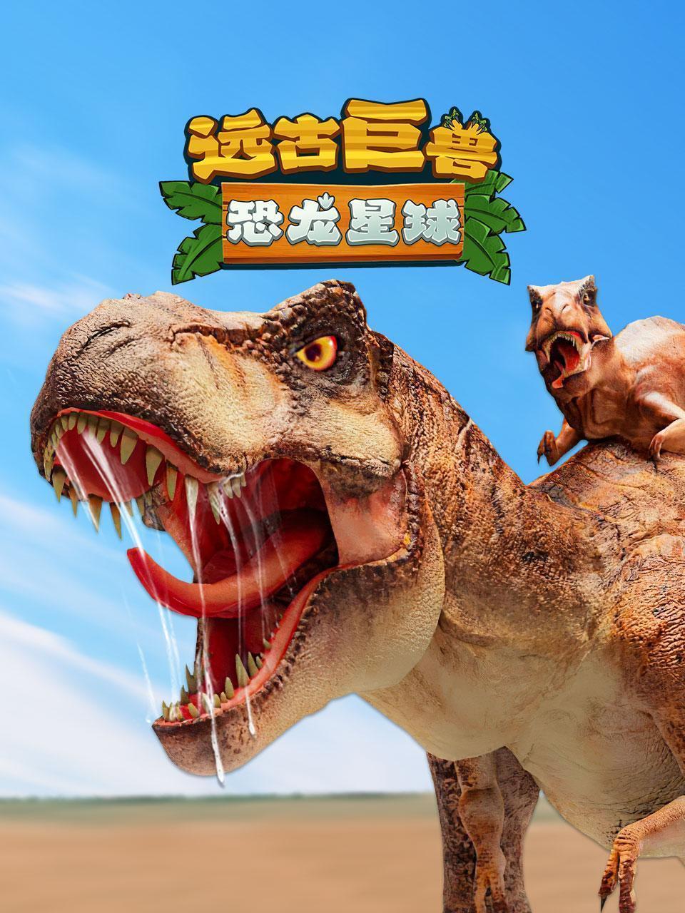 远古巨兽：恐龙星球