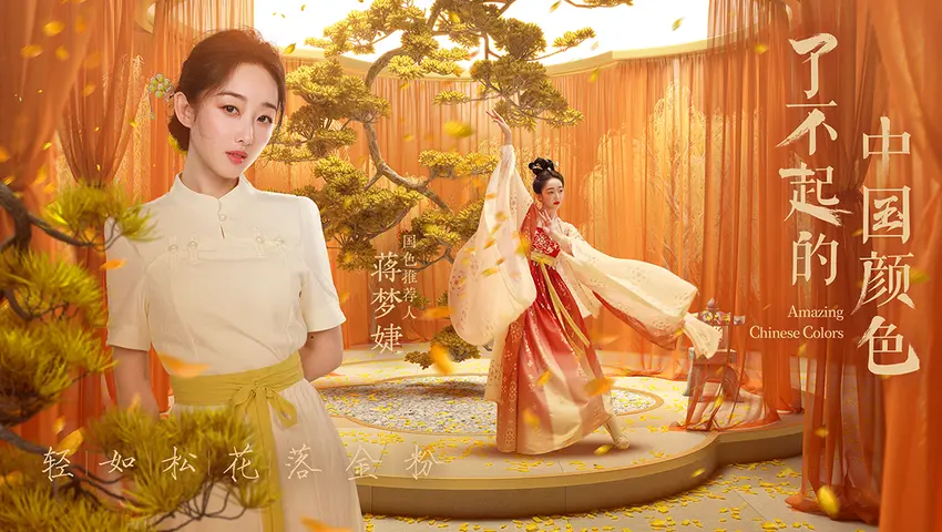 《了不起的中国颜色》第4集