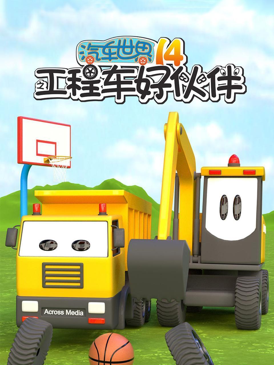 汽车世界之工程车好伙伴 第十四季