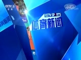 体育新闻 [体育新闻]完整版 20180518