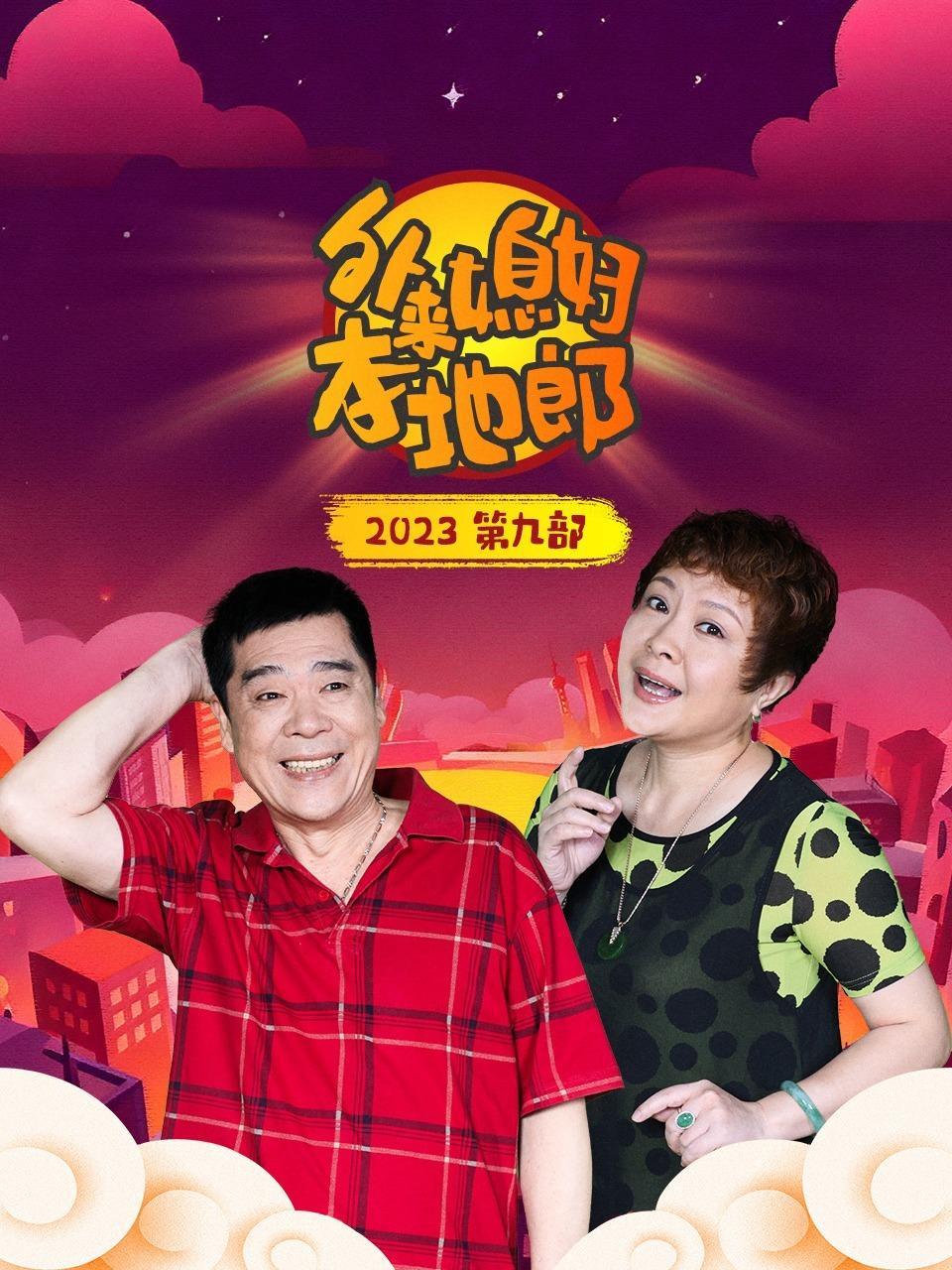 外来媳妇本地郎 2023 第九部