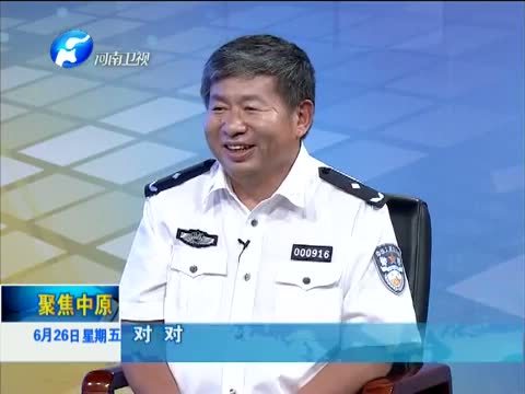 聚焦中原 《聚焦中原》 20150626 缉毒警察：刀尖上的舞者（上）